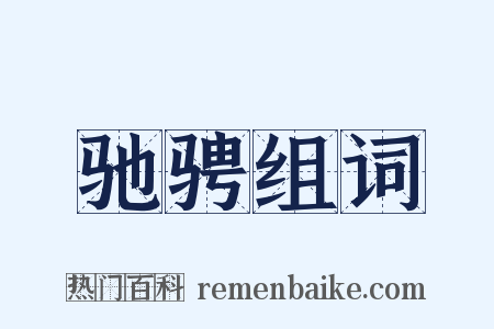 驰骋组词是什么意思的图片